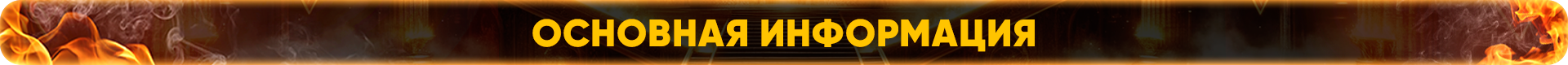 Основная информация.png