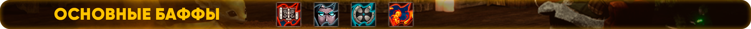 Основные баффы.png