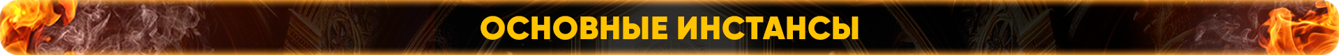 Основные инстансы.png