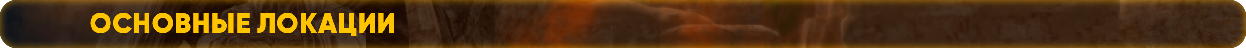 Основные локации (1).png
