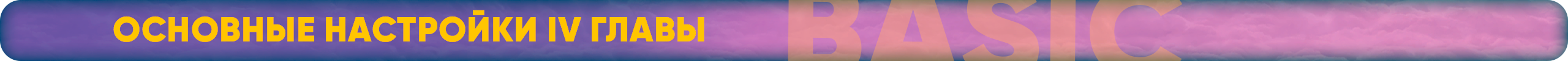 Основные настройки IV главы.png