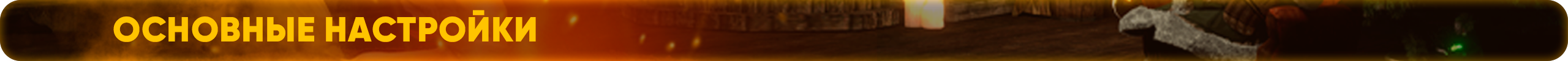 Основные настройки.png