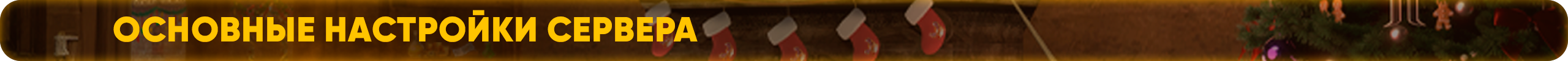 Основные настройки сервера.png