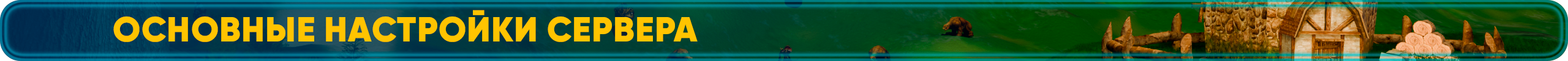 Основные настройки сервера.png