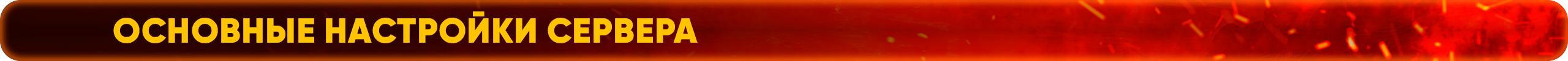 основные настройки сервера.png