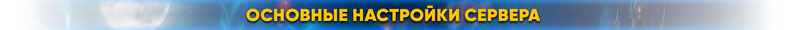 основные настройки сервера.png