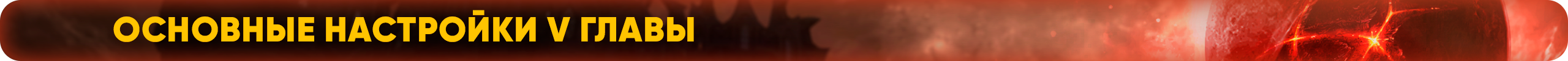 Основные настройки V главы.png