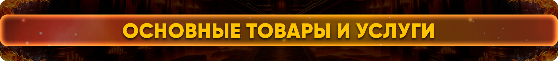 Основные товары и услуги.png