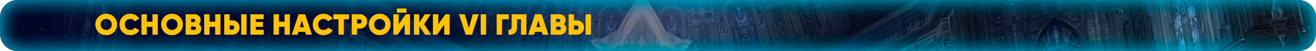 основныенастройки.png