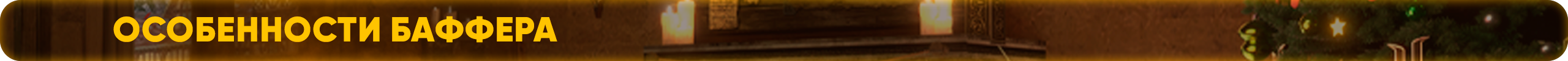 Особенности баффера.png