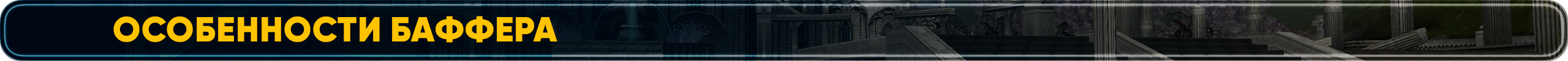 Особенности Баффера.png