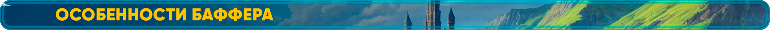 особенности баффера.png