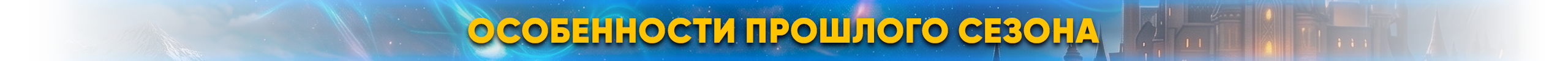 Особенности прошлого сезона.png