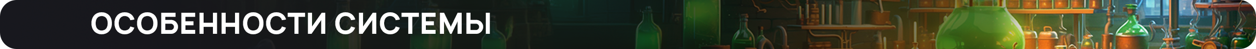 особенностисистемы.png