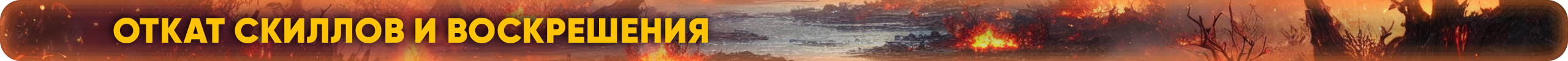Откат-скиллов-и-воскрешения.png
