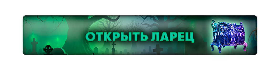 Открыть Ларец.png