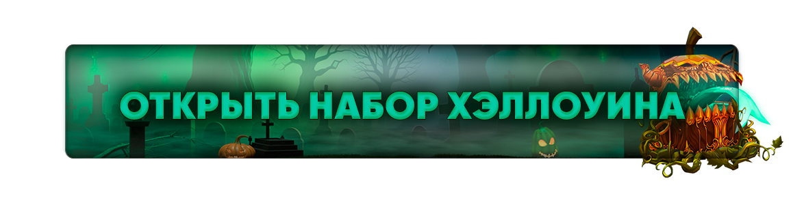 Открыть набор Хэллоуина.png