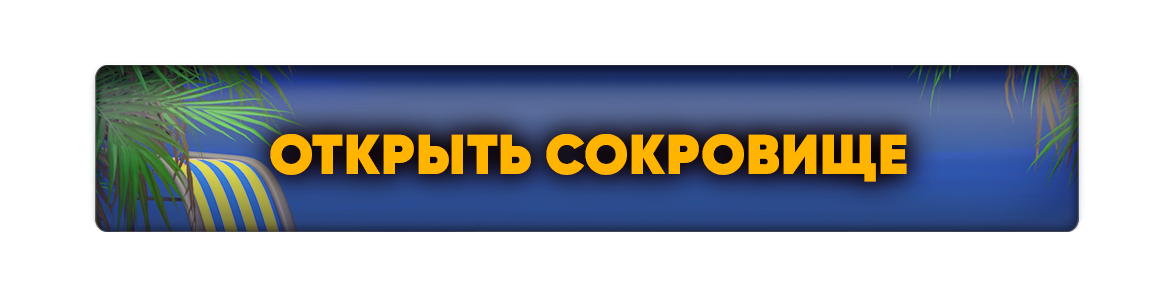 Открыть Сокровище.png