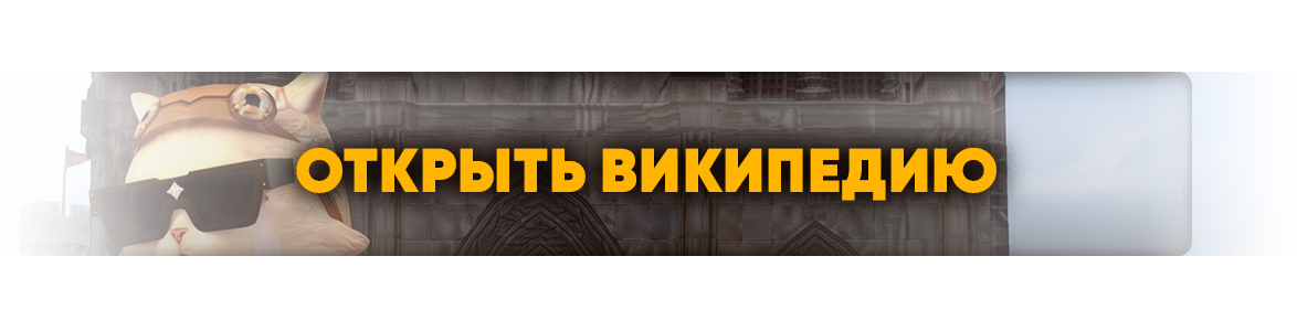 открыть-вики.png