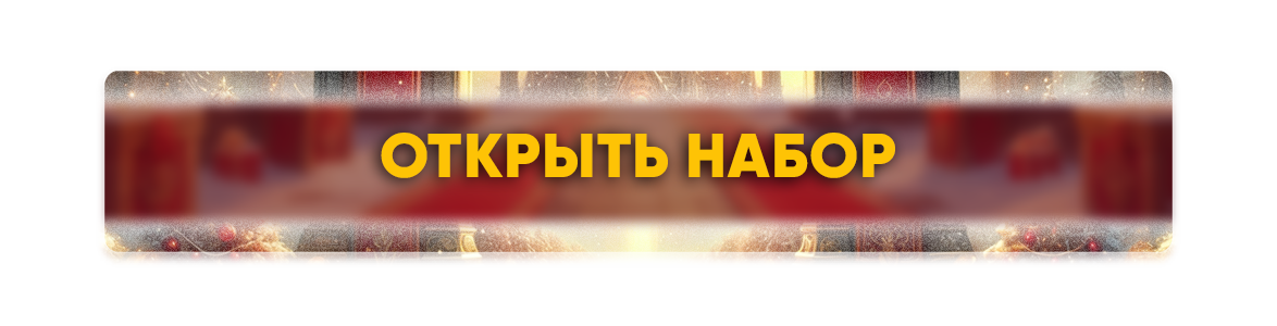 открытьнабор.png