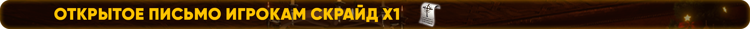 Открытое письмо игрокам Скрайд Х1.png