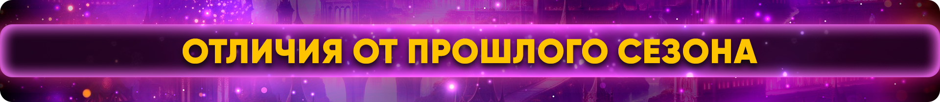 Отличия от прошлого сезона.png