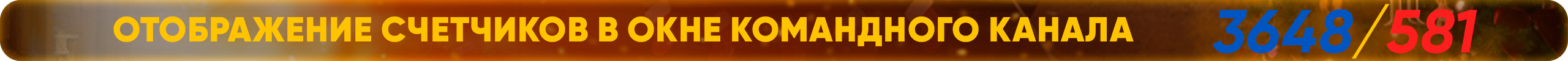 Отображение счетчиков в окне командного канала.png