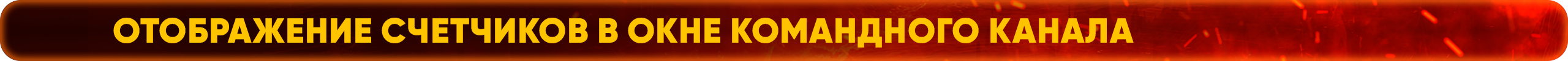 Отображение счетчиков в окне командного канала.png