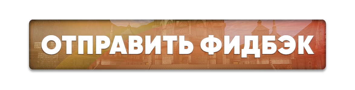 отправить фидбэк.png