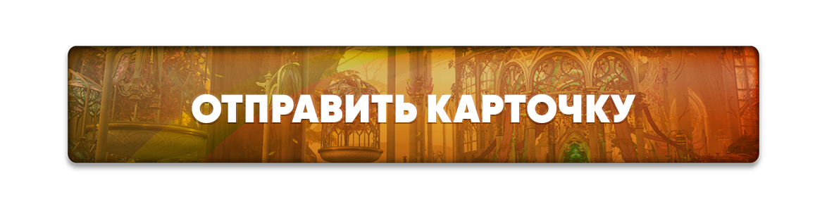 Отправить карточку.png