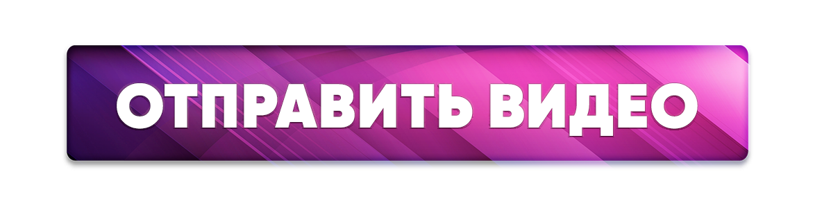 Отправить видео (1).png