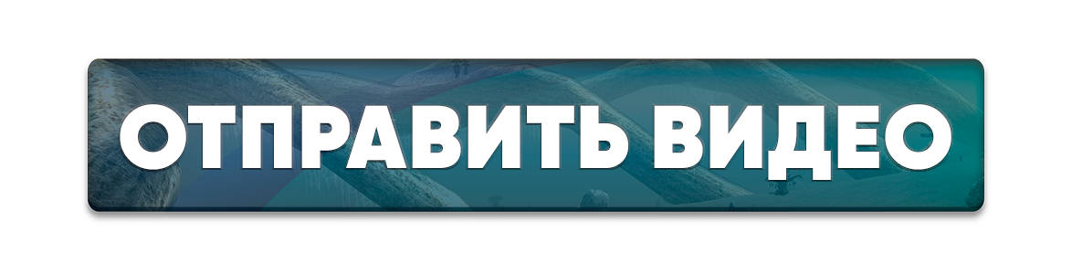 Отправить видео.png