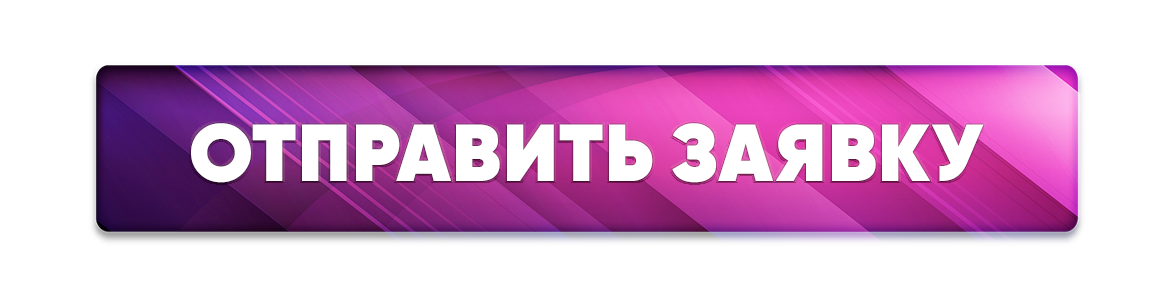 Отправить заявку (2).png