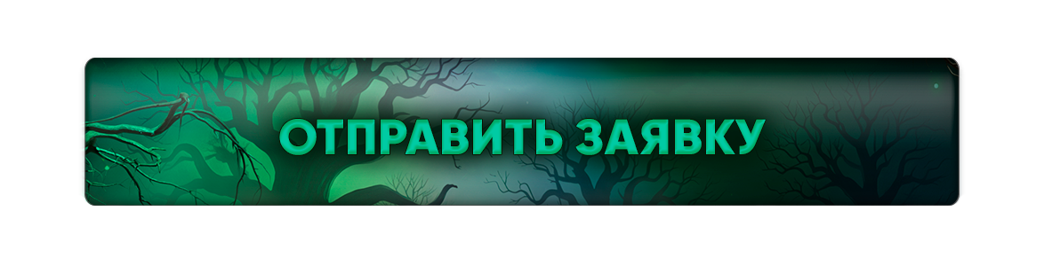 отправить заявку.png