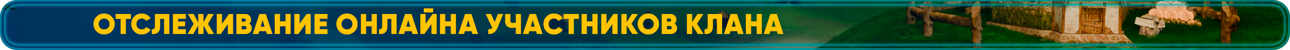 Отслеживание онлайна участников клана.png