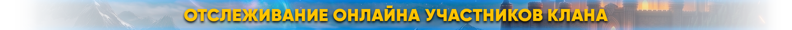 Отслеживание онлайна участников клана.png