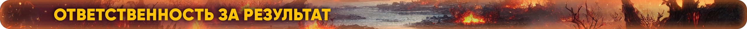 Ответственность-за-результат.png