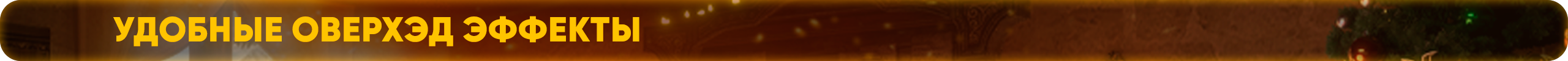 оверхэд.png