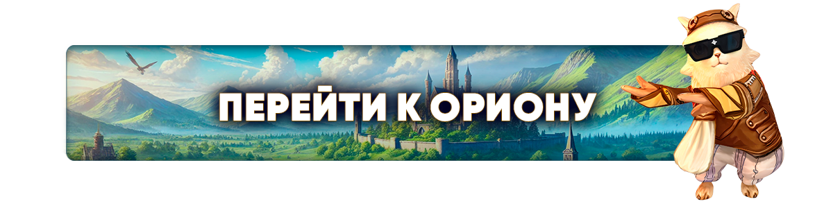 Перейти к Ориону.png