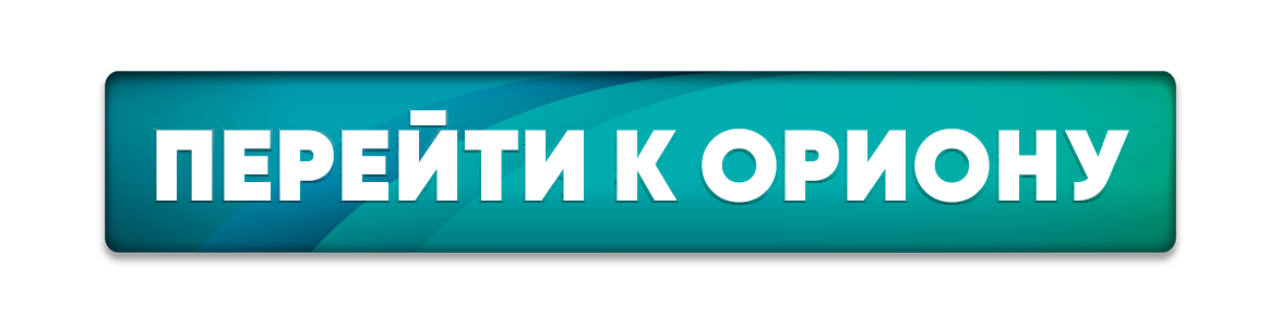 Перейти к Ориону.png