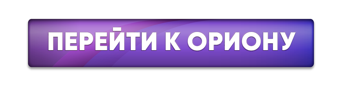 перейти к ориону.png