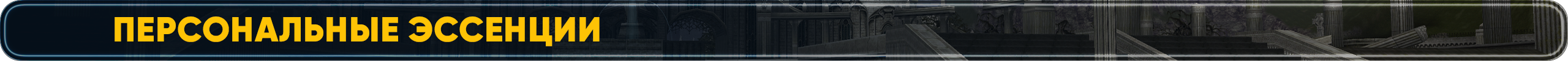 эссенции.png