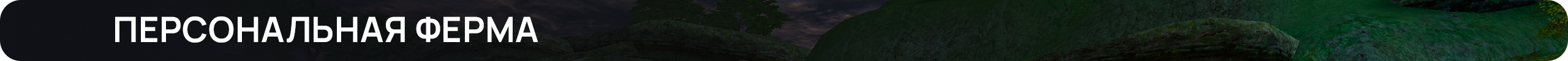 Персональная Ферма.png