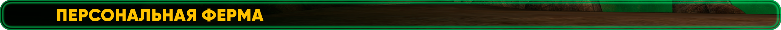 Персональная Ферма.png