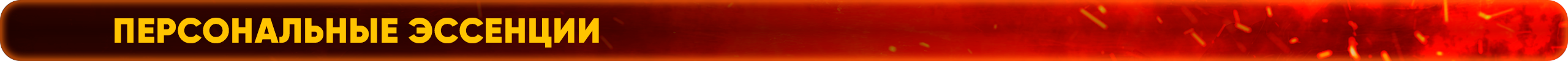 персональные эссенции.png