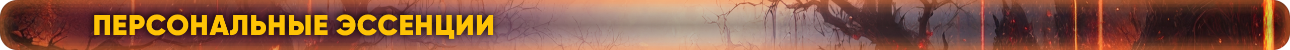 эссенции.png