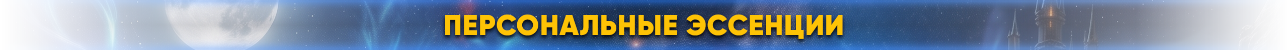 эссенции.png