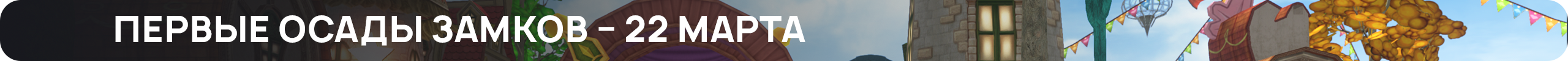 первые-осады.png