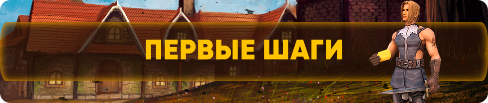 первые шаги.png