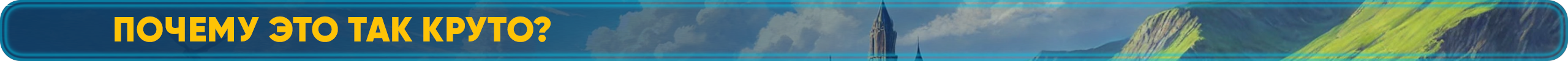 почему это так круто.png